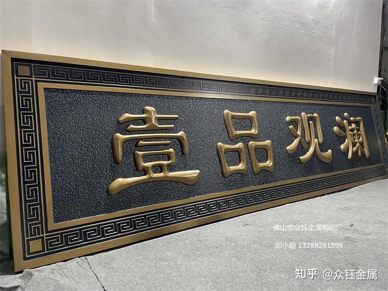 售楼部门头牌匾 铝雕立体招牌定做仿古铜做旧工艺牌匾 - 知乎