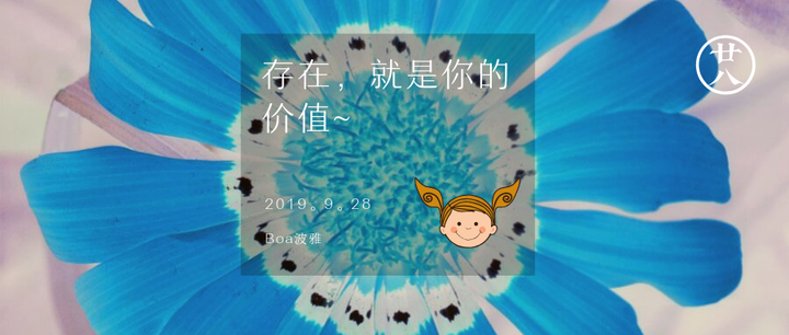 巴夏:自我价值