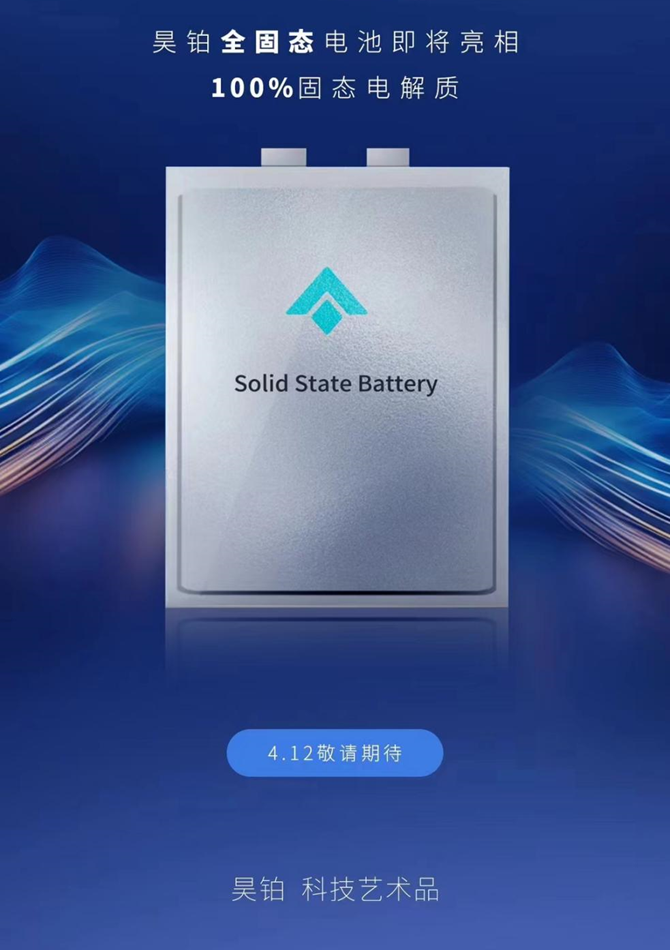 真全固态电池要来了广汽4月12日见
