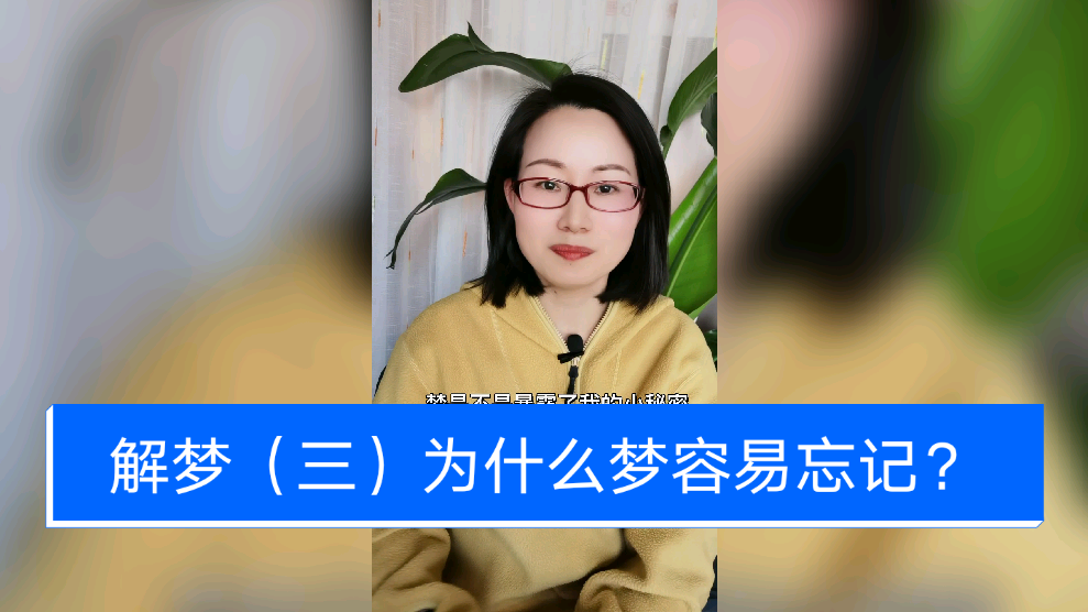 为什么梦记不住百科在线