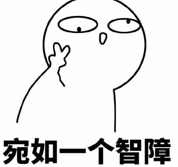 被蠢哭是种怎样的体验?