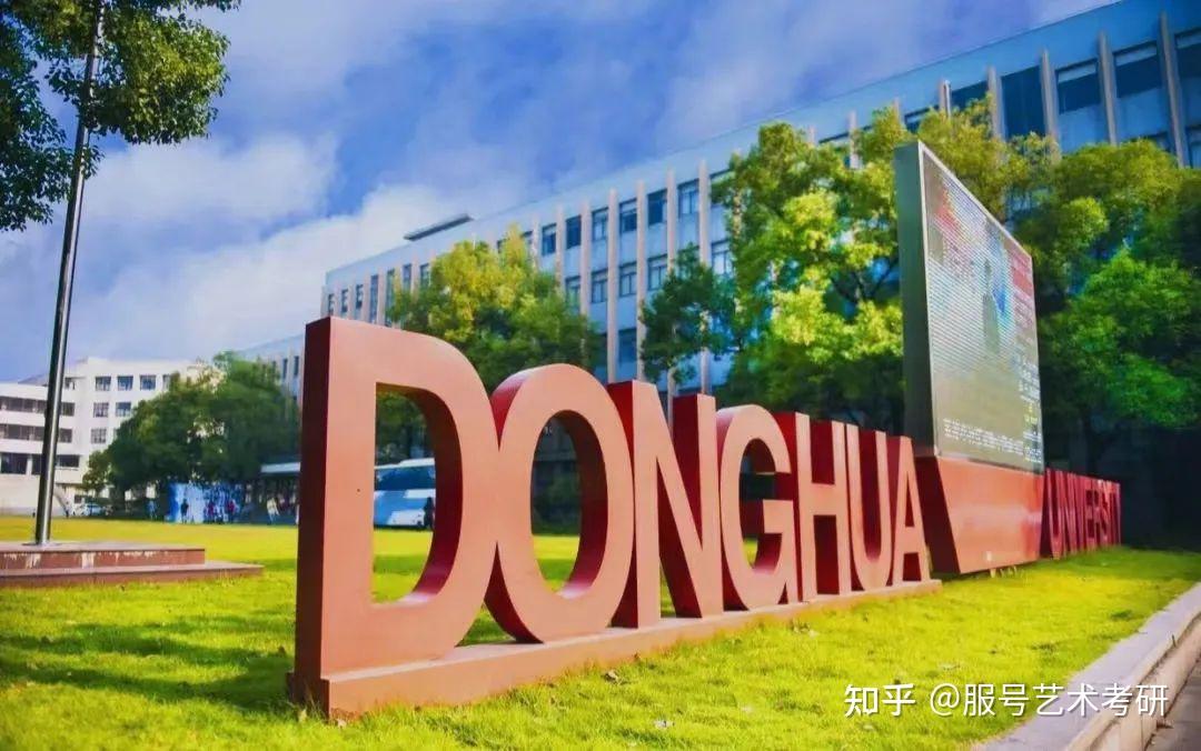 2024「择校集」|东华大学艺术设计考研|院校指南|择校必看! - 知乎