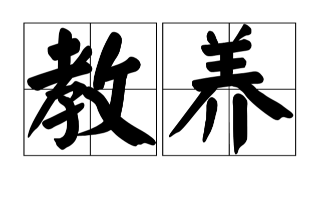 一个人没教养有哪些体现