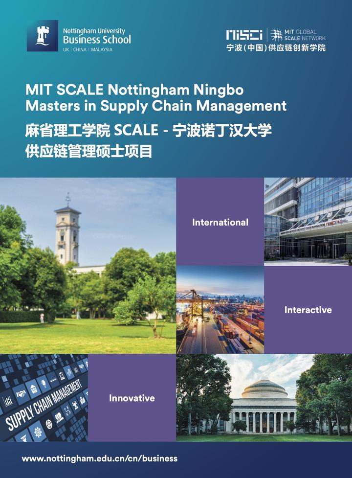麻省理工学院 SCALE 宁波诺丁汉大学 供应链管理硕士项目MIT SCALE Nottingham Ningbo Masters in