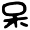 图标