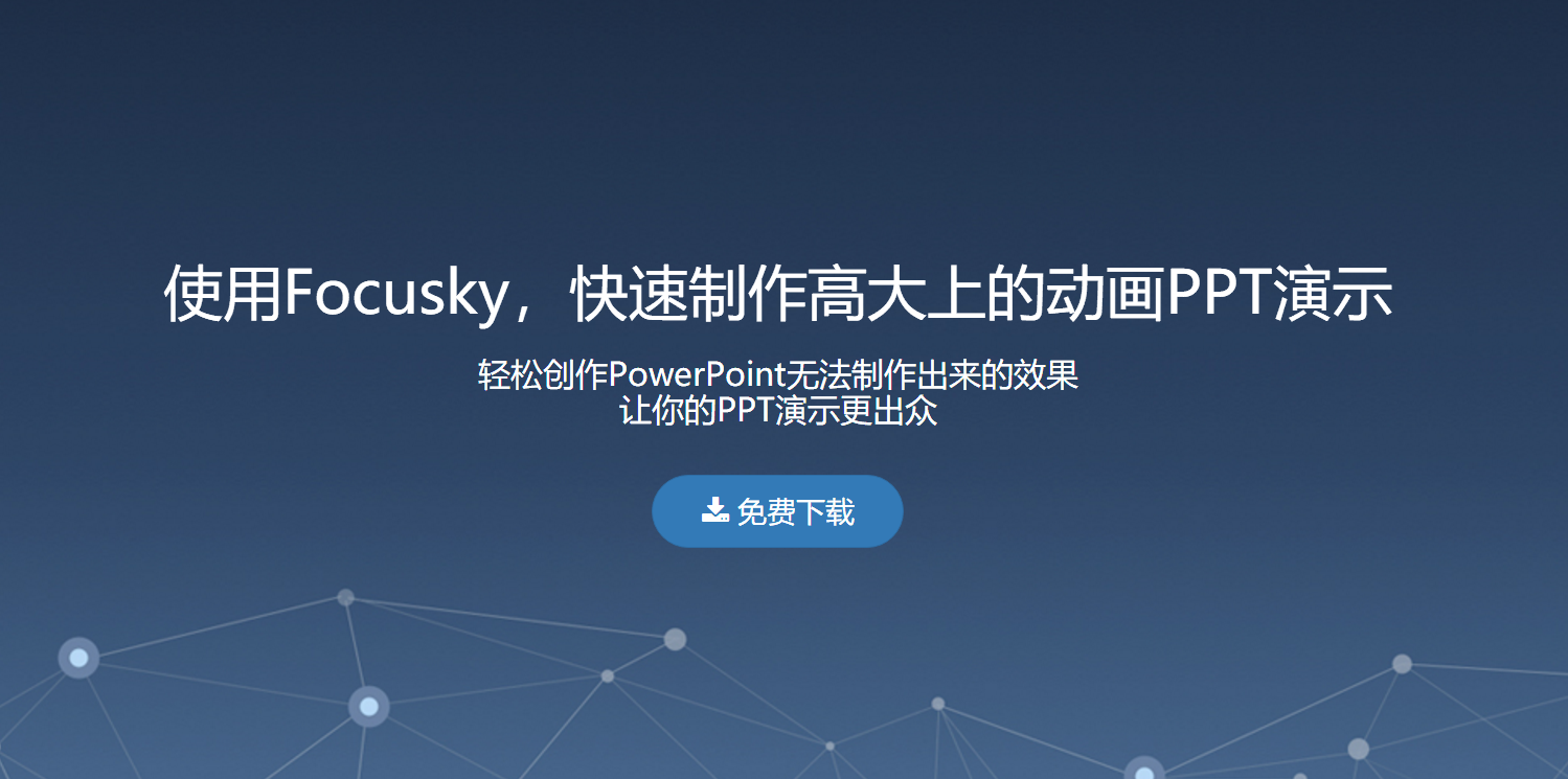 打开focusky的官网,几个b格异常高端的作品强烈刺激着我的视觉神经