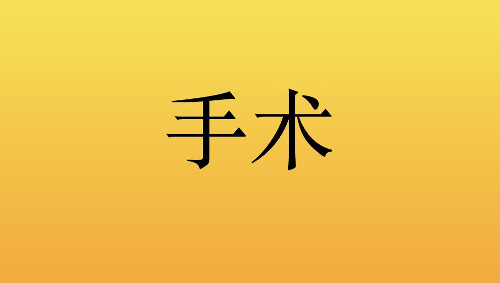 李医生 颈椎病手术还是不手术 你怎么选 这几个原因你知道吗 知乎