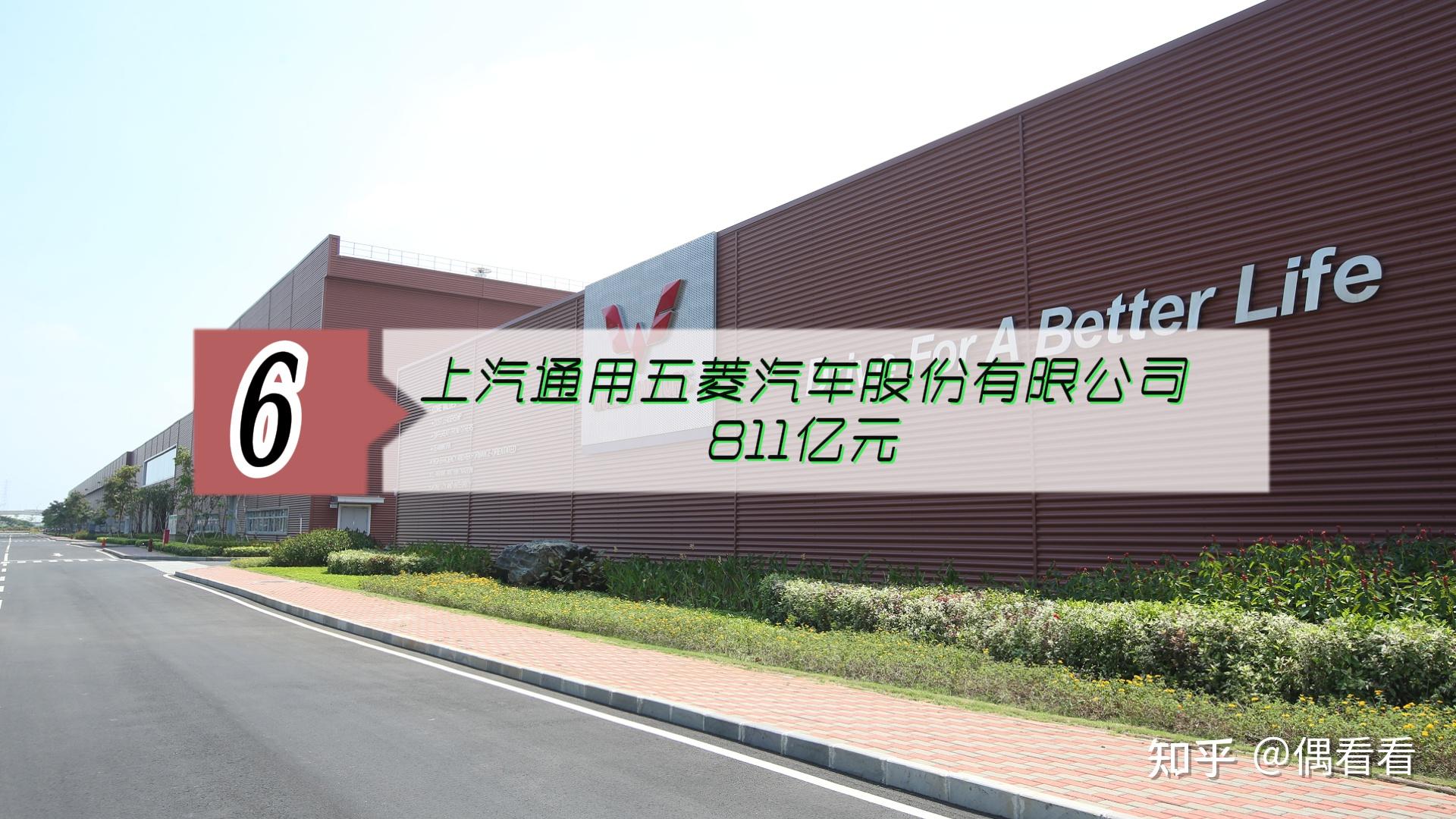 6 上汽通用五菱汽车股份有限公司 | 811亿元广西北部湾投资集团由原