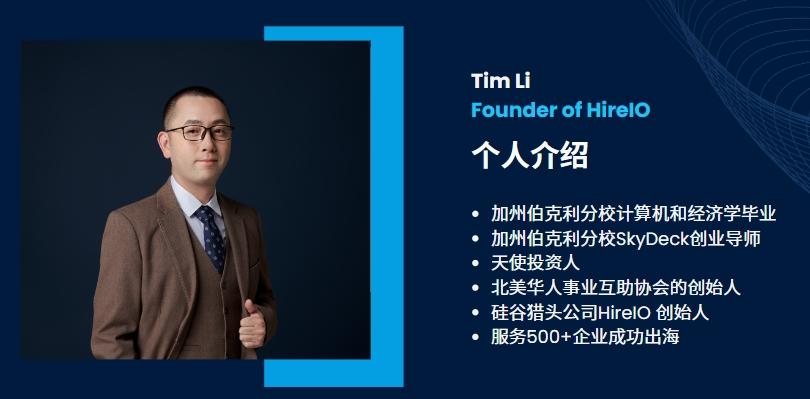 Tim Li Hawaii HireIO海拓优才 创始人Tim Li专访:10年时间,服务500+出海企业,总结出这些经验 - 知乎