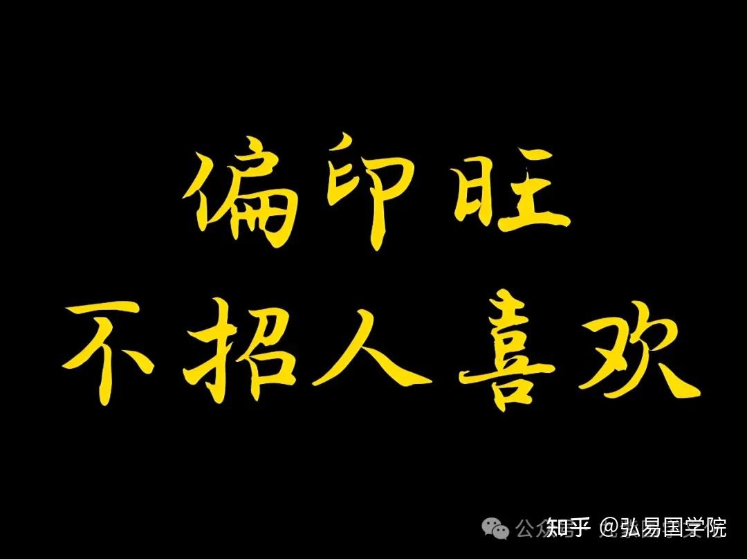 盲派八字基础知识:八字偏印详解,把偏印讲透了,值得收藏 - 知乎