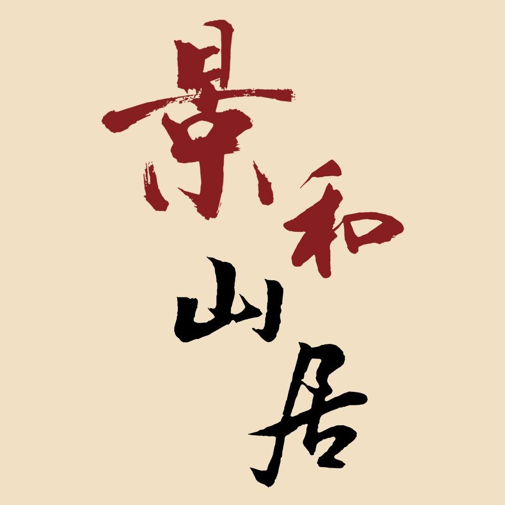 景和山居