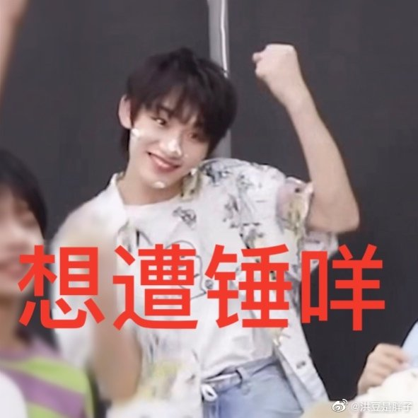 有没有时代少年团非常搞笑的表情包？