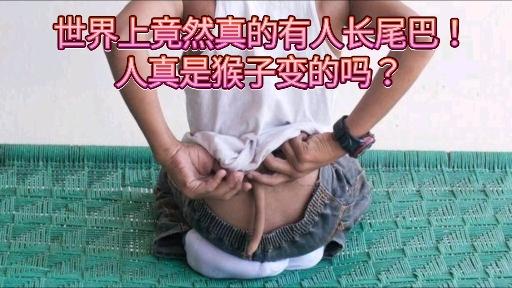 世界上竟然真的有人长尾巴人真是猴子变的吗