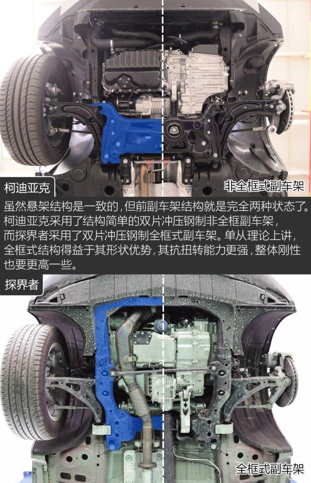 细节理念不同柯迪亚克探界者底盘对比