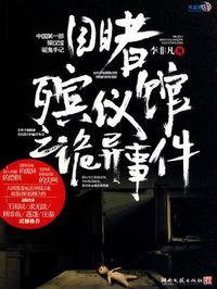 目睹殡仪馆之诡异事件 1