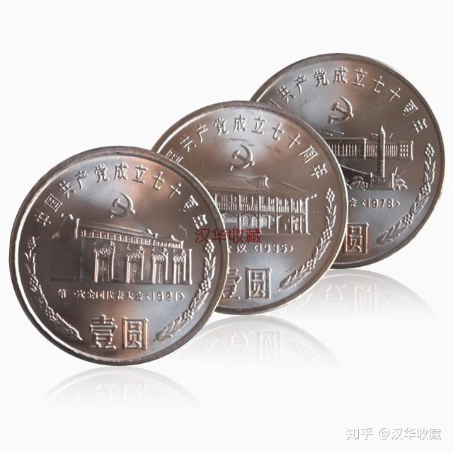 纪念币之建党70周年纪念币鉴赏