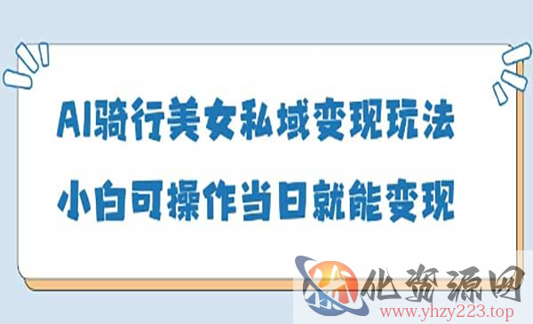 AI骑行美女私域变现_wwz