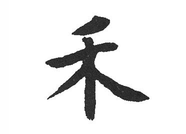 禾:汉字的起源与演变(小学一年级语文生字 第27集) - 知乎