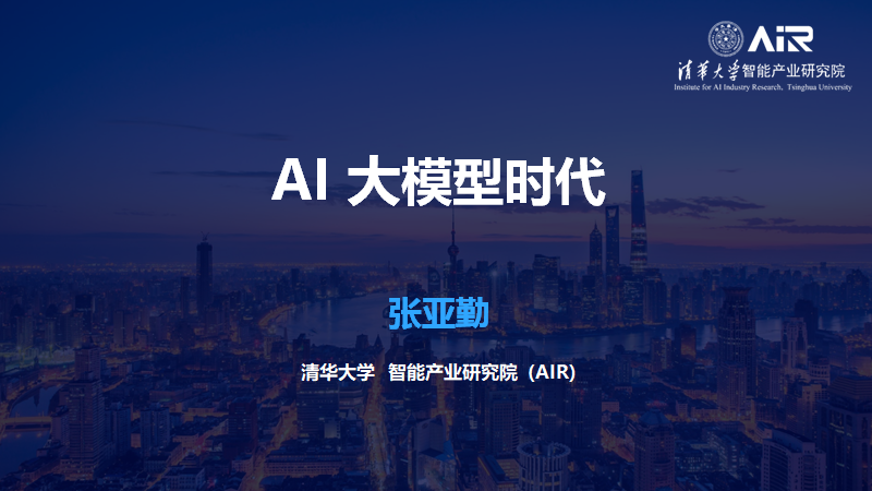 张亚勤:AI大模型时代 - 知乎