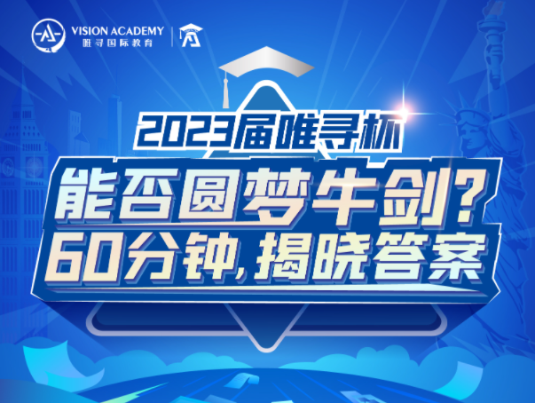 2023届唯寻杯首轮1月开赛!唯寻国际教育帮你测出,圆梦牛剑的距离! - 知乎