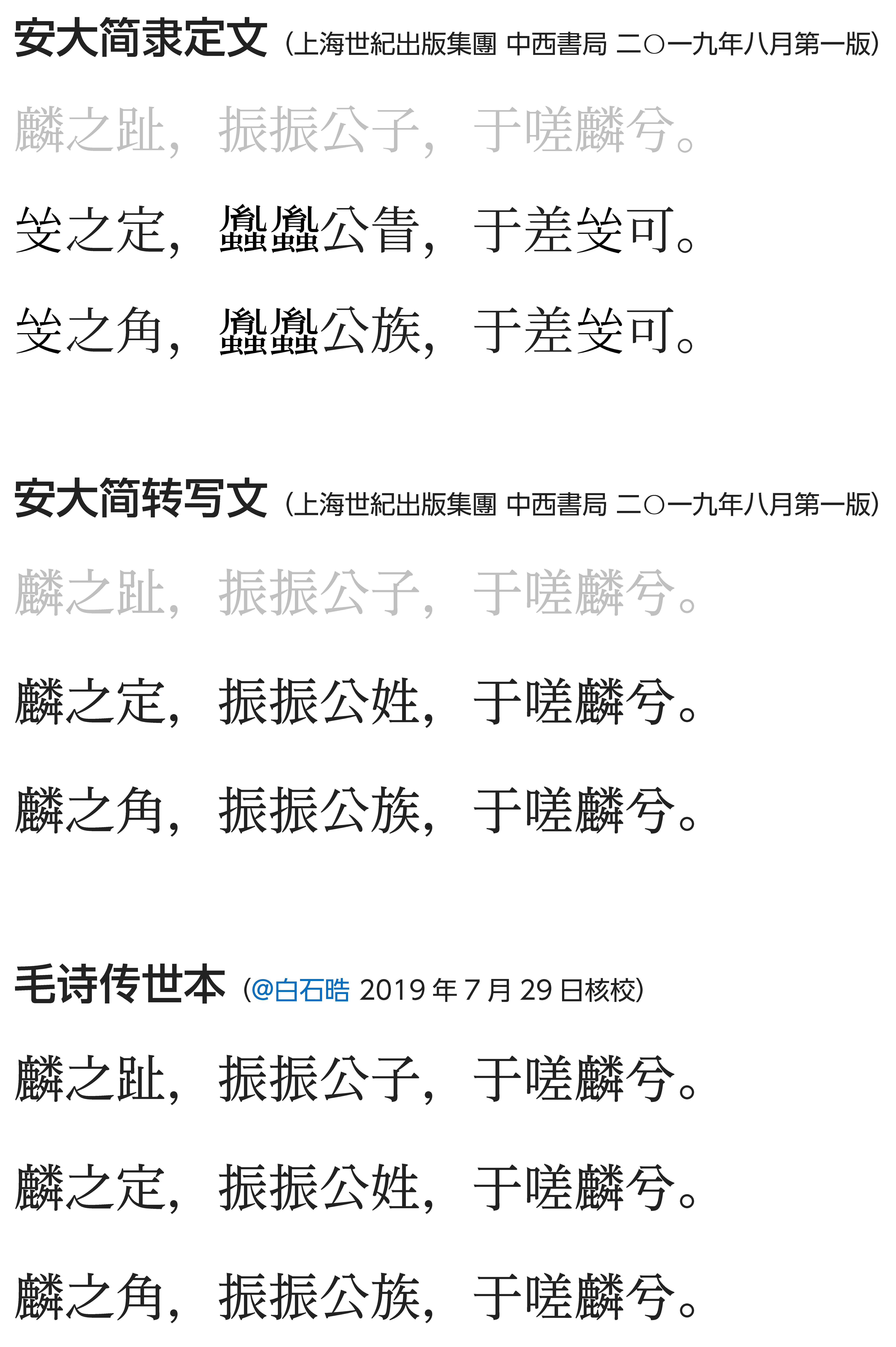 安大简诗经64国风64周南麟之趾