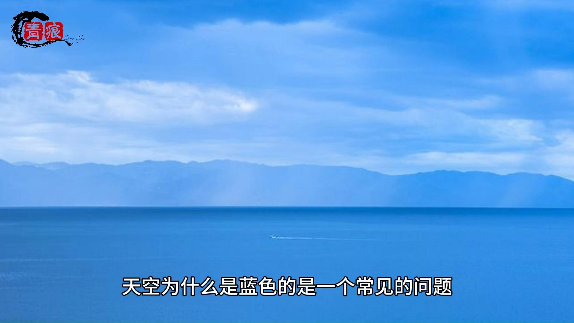 天空为什么是蓝色的物理知识为什么在线