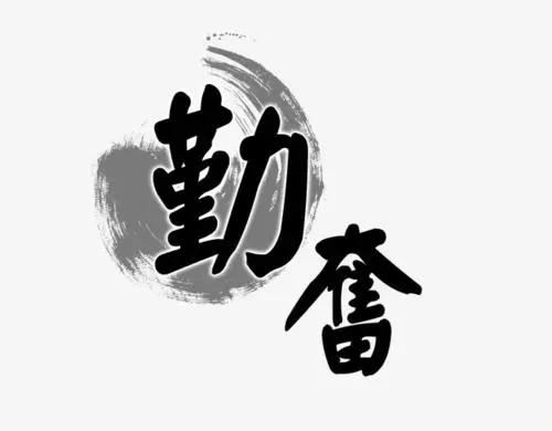 无论聪明还是笨，勤奋最重要 - 知乎