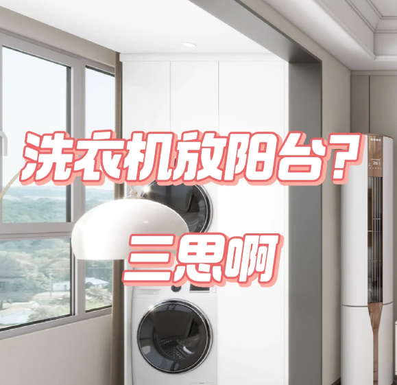 装修最大的坑,就是洗衣机得放阳台!学学网友的做法,那叫一实用 - 知乎
