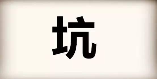 留学中介太坑了