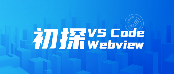 初探 VS Code + Webview - 知乎