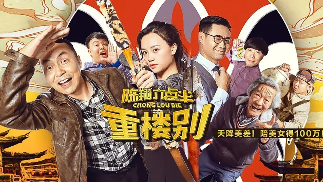 如何评价陈翔六点半之重楼别