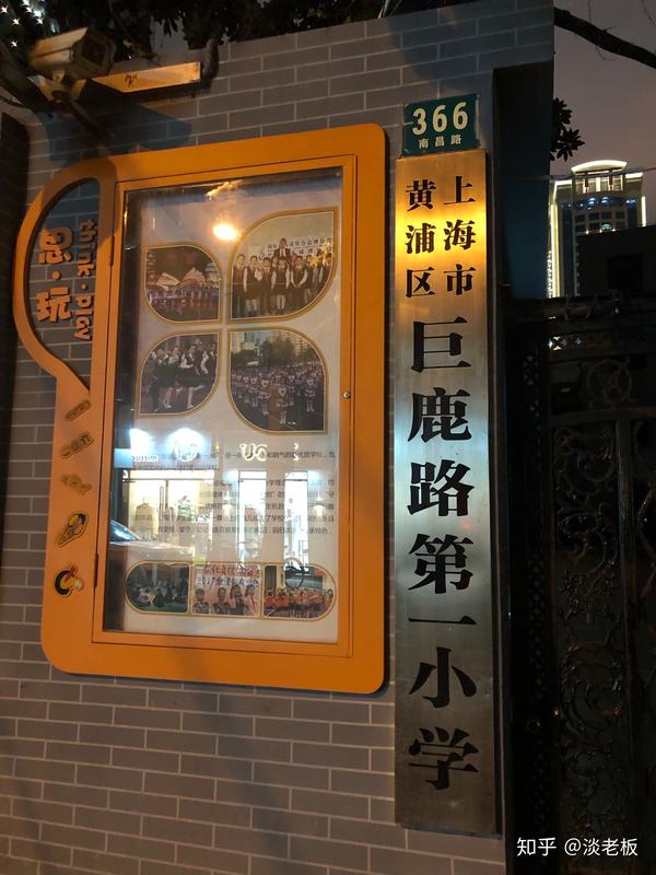 为什么巨鹿路第一小学在南昌路上