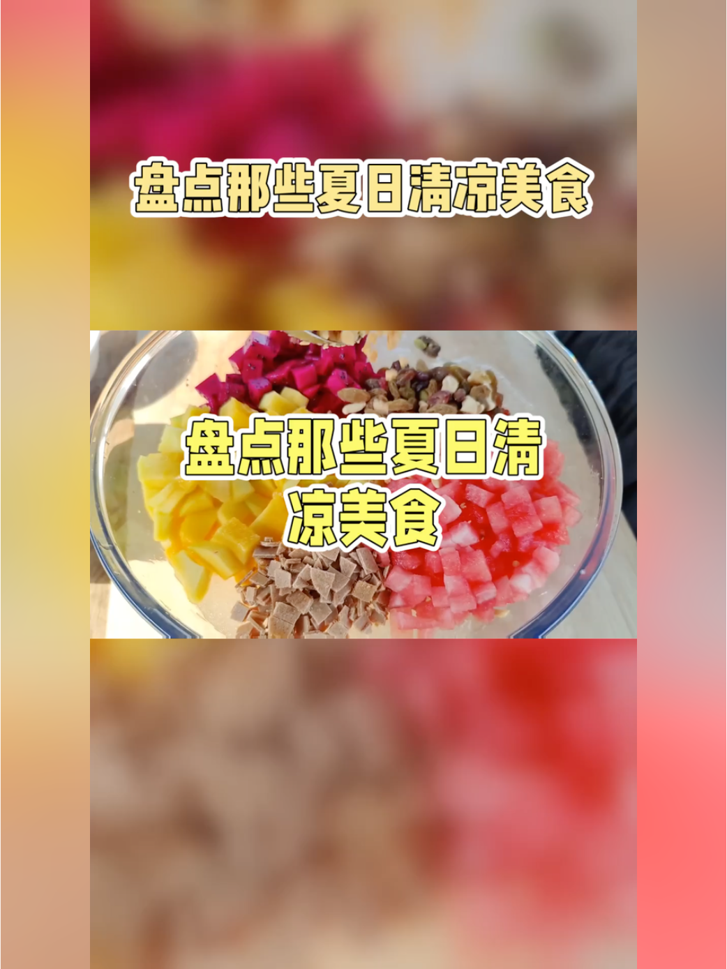 炎炎夏日有哪些消暑舌上美食令你念念不忘