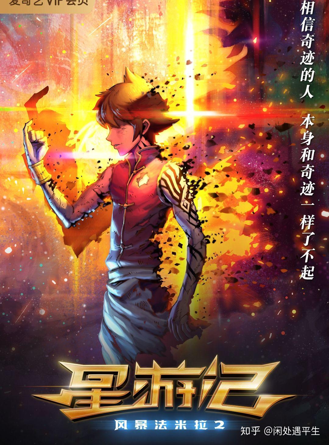 如何看待3月28号即将上映的星游记之风暴法米拉2