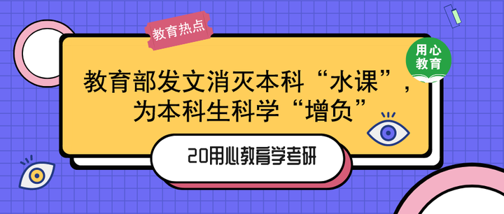 用心教育学考研 | 教育热点第二期:教育部喊话消灭本科“水课”,为本科生科学“增负” - 知乎
