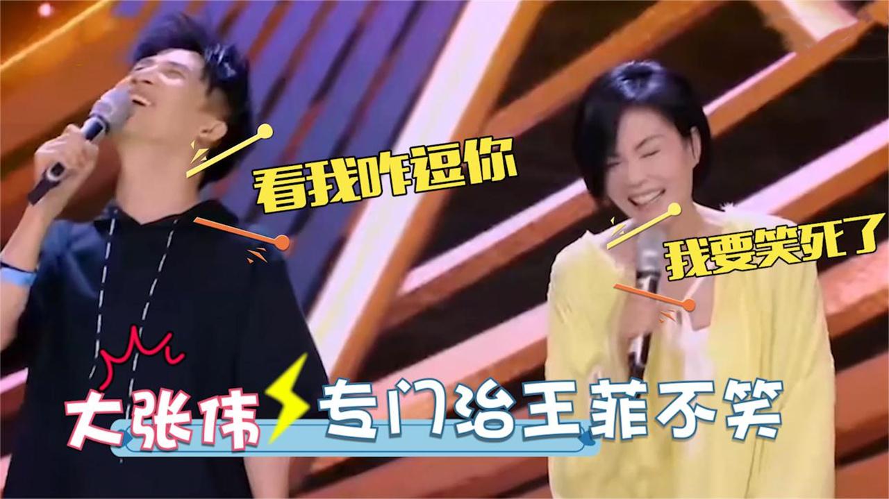 当王菲碰上大张伟王菲笑的花枝乱颤直不起腰冰美人也怕段子手