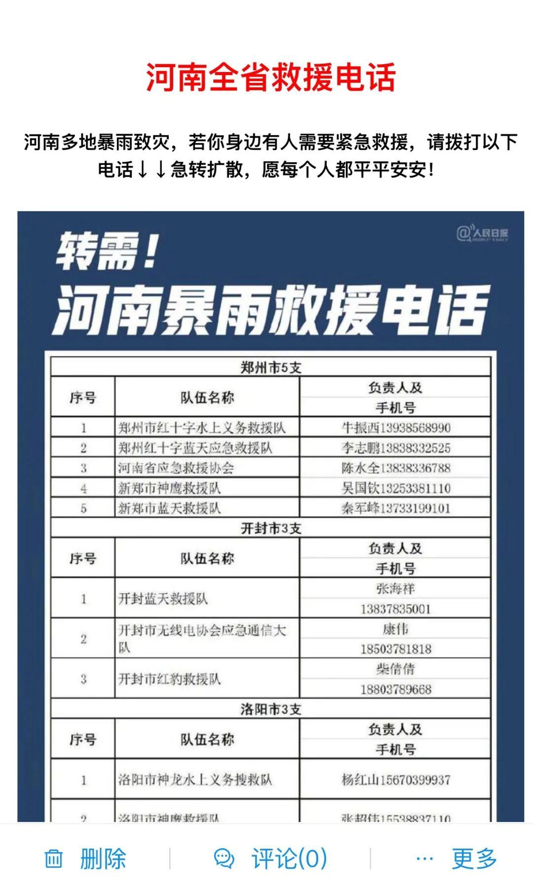 河南所有人防汛救援信息互助通道已经上线了