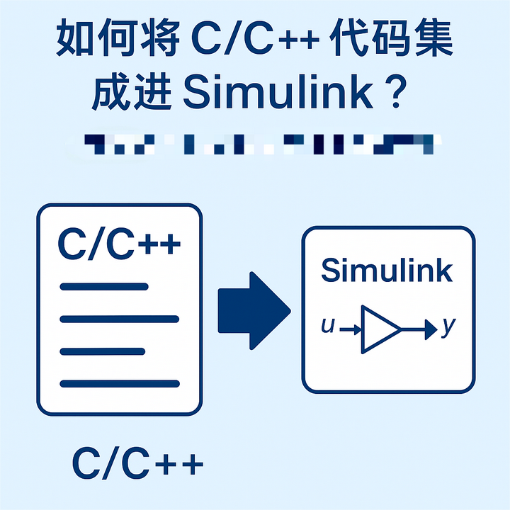 如何将C和C++代码集成进Simulink一文掌握 S-function 的正确打开方式 - 知乎