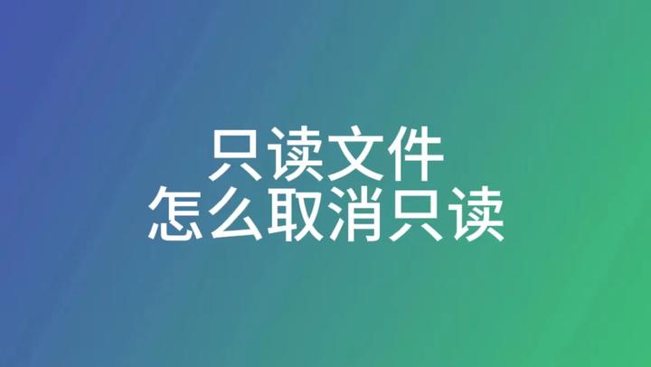 只读文件怎么取消只读?这么设置就可以解决,电脑办公实用技巧 - 知乎