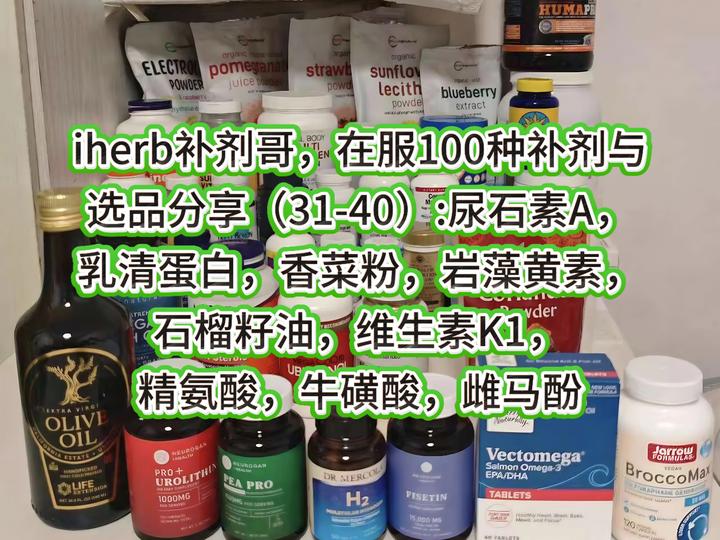iherb补剂哥，在服100种补剂与选品分享（31-40） - 知乎