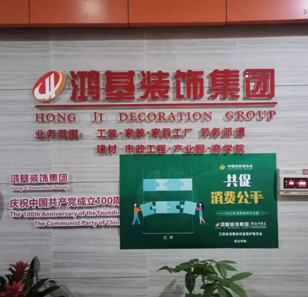 共促消费公平315鸿基装饰集团在行动