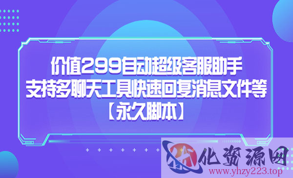 《自动超级客服助手》支持多聊天工具快速回复消息文件等，价值299_wwz