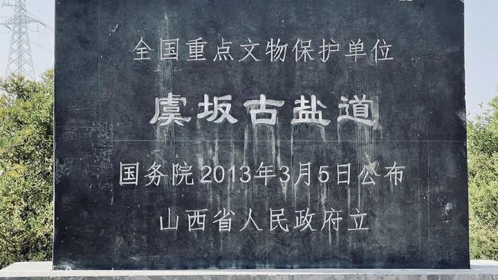关公故里 晋是好运|运城虞坂古道,一条世界最早的公路彰显的文明 - 知乎