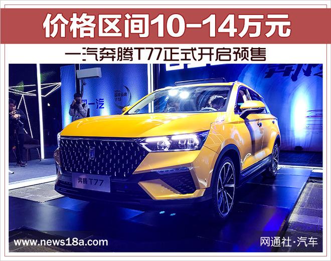 一汽奔腾t77正式开启预售价格区间1014万元