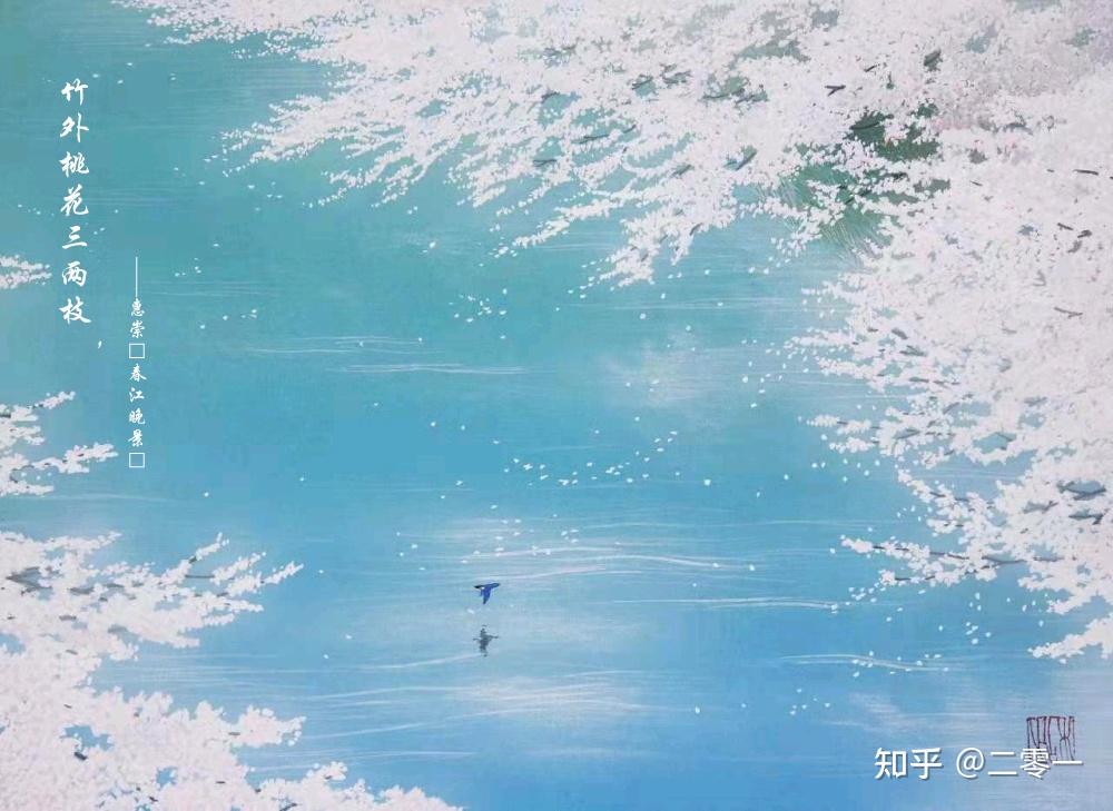 惠崇《春江晚景》(北宋·苏轼) - 知乎