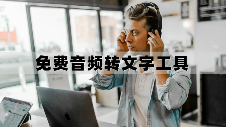 免费音频转文字软件测评：良心又实用，收藏这6款准没错 - 知乎