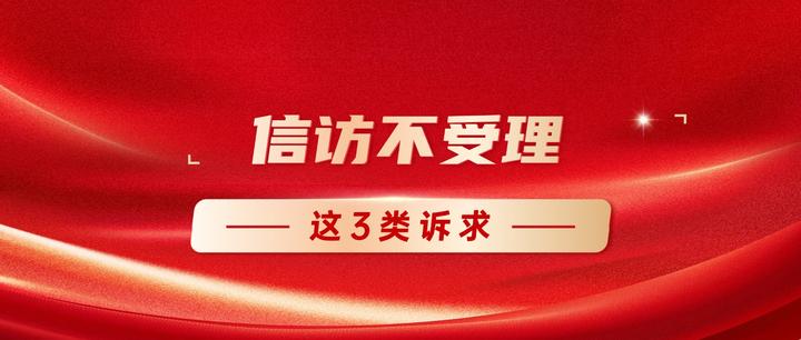 信访答复不可诉？这3种例外情况可起诉 - 知乎