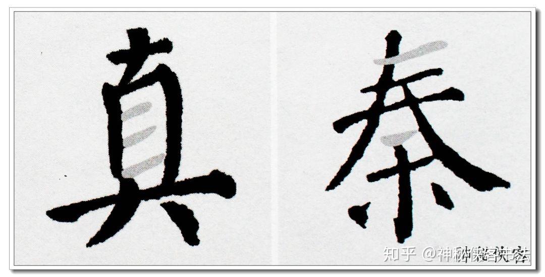 我把楷书笔法秘诀全部告诉你 | 颜体（横） - 知乎