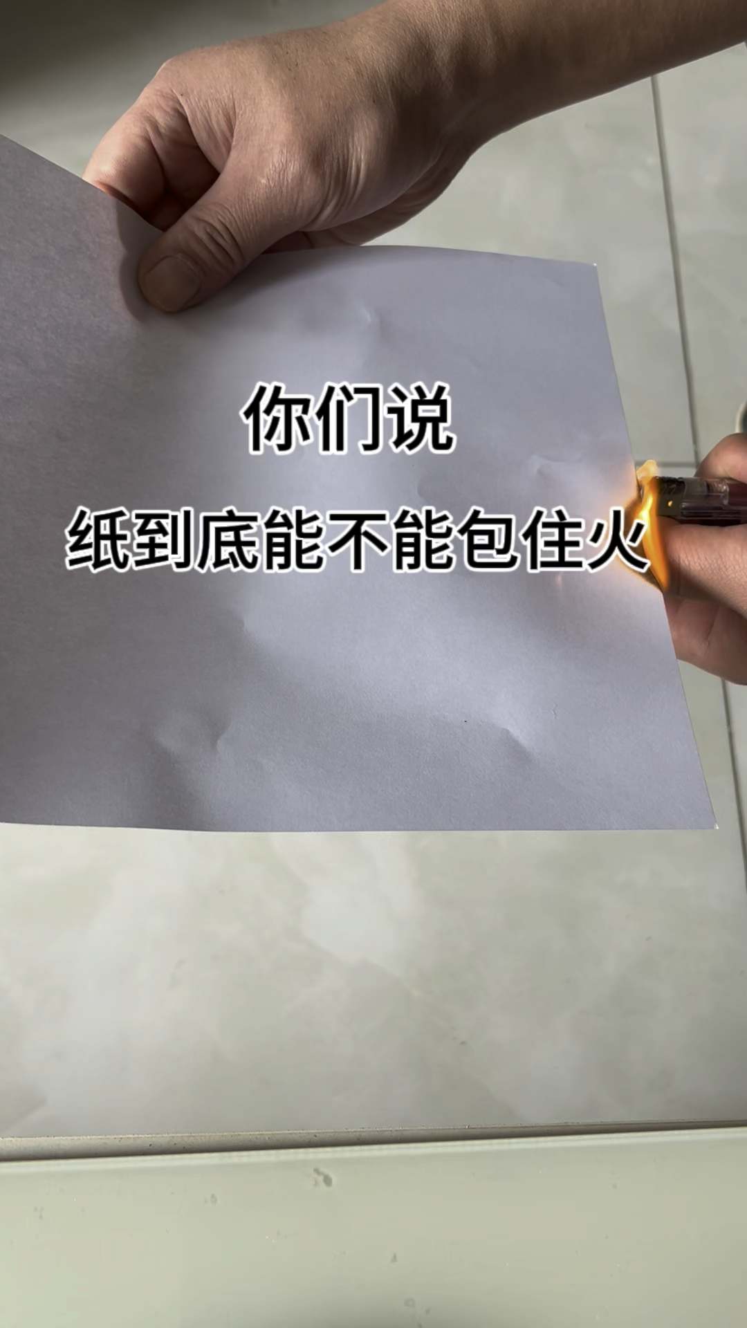 你们说这纸能包住火吗试试就知道