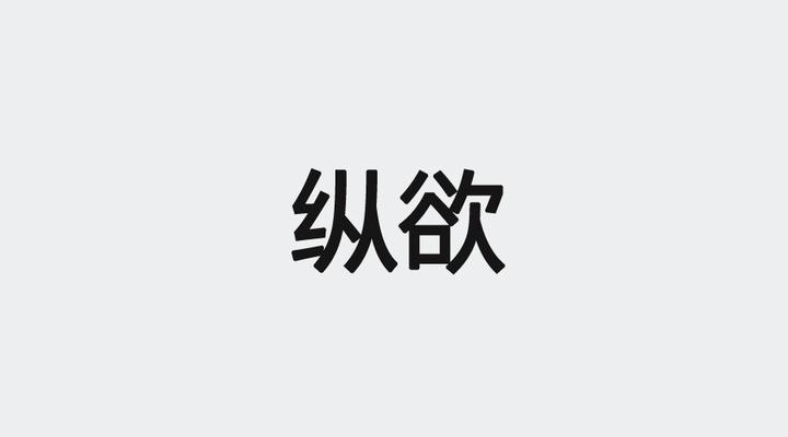 健康常识：揭秘“放纵性欲”到底是如何伤害身体的？ - 知乎